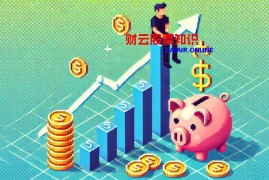 10年炒股造就千万财富 小胡十年炒股如何从10万到千万？