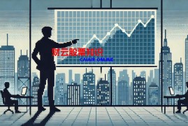 股票代码600开头代表啥？ 600开头的股票有啥特别之处？