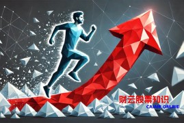 短线炒股为何看成交量？ 短线炒股时，成交量变化真那么重要？