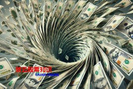 什么是资本公积金转增股本？ 资本公积金转增股本到底是咋回事？