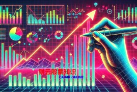 什么是B股？ B股到底是什么神秘的存在？