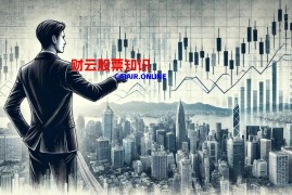 股票高开低开是什么？ 股票高开低开能预示未来走势吗？