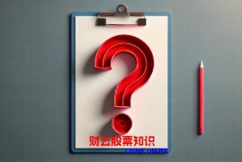 给股市新手的投资指南 股市新手怎样投资才能不走弯路？