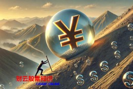 成交量能告诉我们什么？ 怎样用成交量分清洗盘和出货？